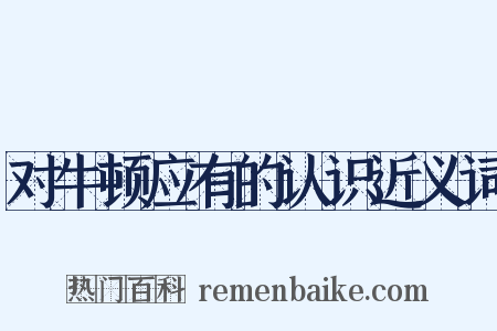 对牛顿应有的认识近义词是什么意思的图片
